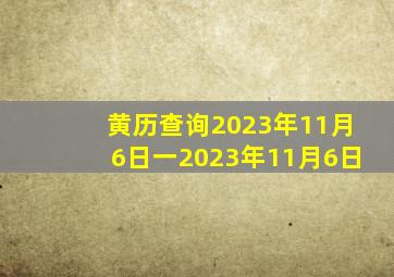 黄历查询2023年11月6日一2023年11月6日