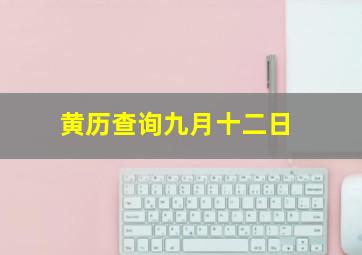 黄历查询九月十二日