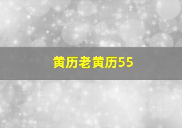 黄历老黄历55