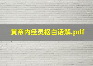 黄帝内经灵枢白话解.pdf