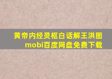 黄帝内经灵枢白话解王洪图mobi百度网盘免费下载