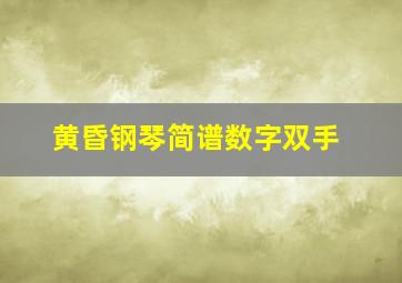 黄昏钢琴简谱数字双手