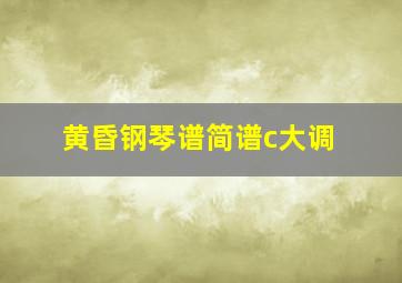 黄昏钢琴谱简谱c大调