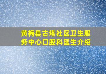 黄梅县古塔社区卫生服务中心口腔科医生介绍