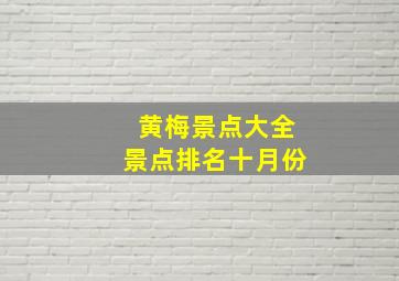 黄梅景点大全景点排名十月份