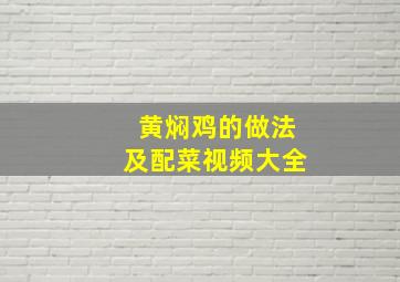 黄焖鸡的做法及配菜视频大全