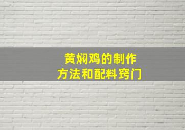 黄焖鸡的制作方法和配料窍门