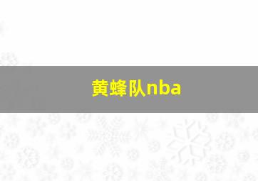 黄蜂队nba