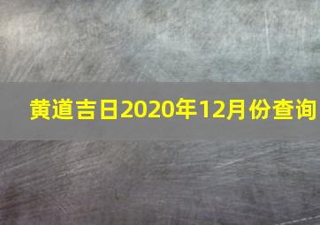 黄道吉日2020年12月份查询