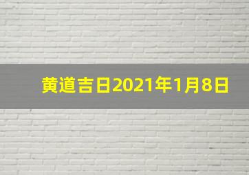 黄道吉日2021年1月8日