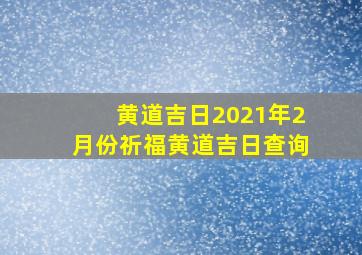 黄道吉日2021年2月份祈福黄道吉日查询