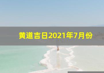 黄道吉日2021年7月份