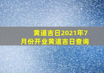 黄道吉日2021年7月份开业黄道吉日查询