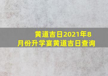 黄道吉日2021年8月份升学宴黄道吉日查询