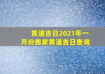 黄道吉日2021年一月份搬家黄道吉日查询