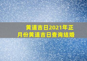 黄道吉日2021年正月份黄道吉日查询结婚