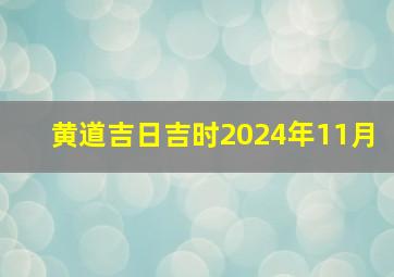 黄道吉日吉时2024年11月