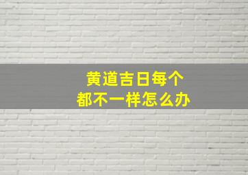 黄道吉日每个都不一样怎么办