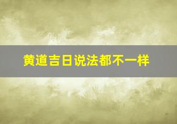 黄道吉日说法都不一样