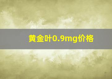 黄金叶0.9mg价格