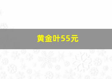 黄金叶55元