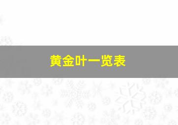 黄金叶一览表