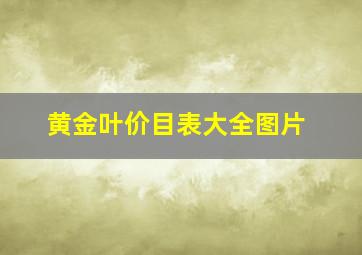 黄金叶价目表大全图片