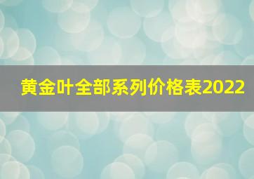 黄金叶全部系列价格表2022