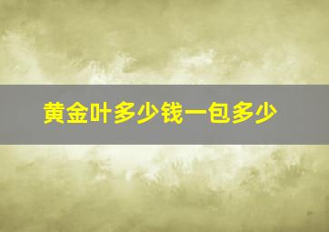 黄金叶多少钱一包多少