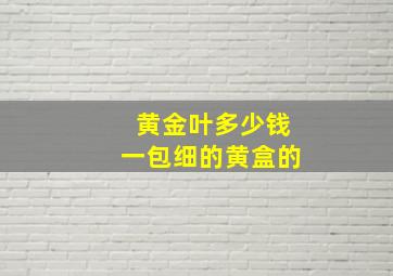 黄金叶多少钱一包细的黄盒的