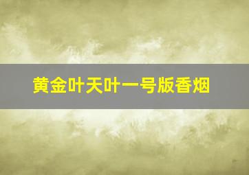 黄金叶天叶一号版香烟