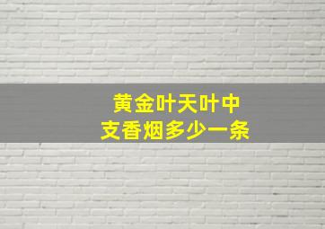 黄金叶天叶中支香烟多少一条