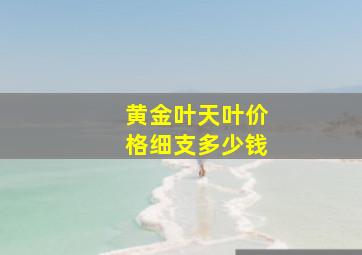 黄金叶天叶价格细支多少钱