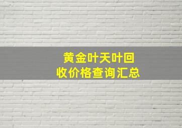 黄金叶天叶回收价格查询汇总