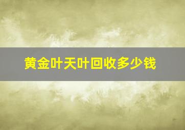 黄金叶天叶回收多少钱