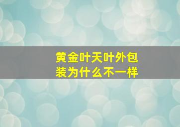 黄金叶天叶外包装为什么不一样