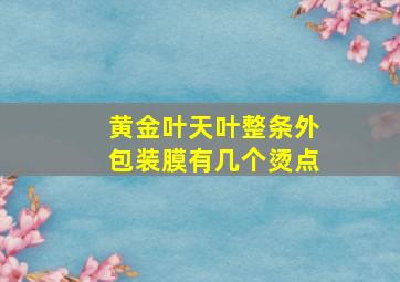 黄金叶天叶整条外包装膜有几个烫点