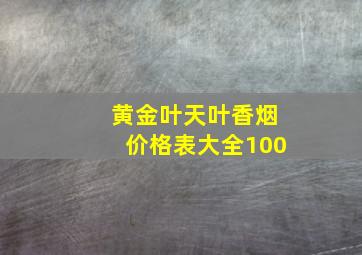 黄金叶天叶香烟价格表大全100