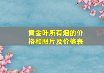 黄金叶所有烟的价格和图片及价格表