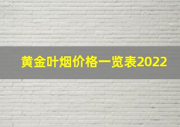 黄金叶烟价格一览表2022