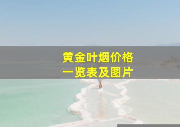 黄金叶烟价格一览表及图片