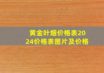 黄金叶烟价格表2024价格表图片及价格