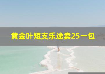 黄金叶短支乐途卖25一包