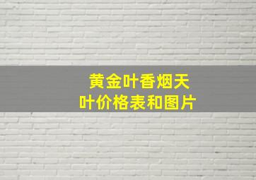 黄金叶香烟天叶价格表和图片