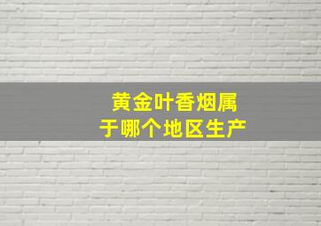 黄金叶香烟属于哪个地区生产