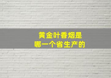 黄金叶香烟是哪一个省生产的