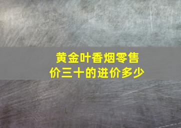 黄金叶香烟零售价三十的进价多少