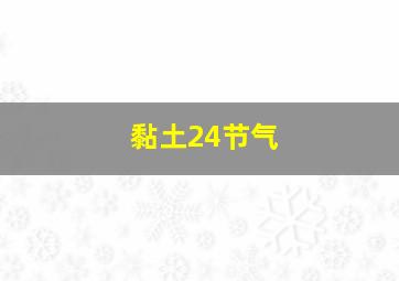 黏土24节气