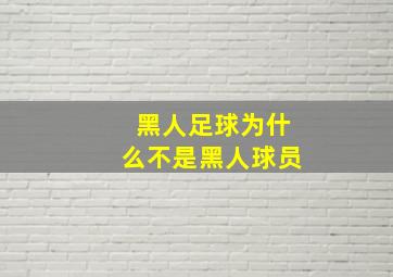 黑人足球为什么不是黑人球员