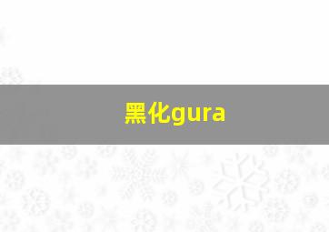 黑化gura